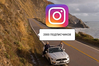 2000 подписчиков в Instagram. Гарантия