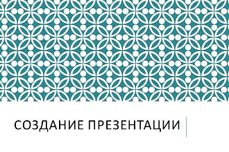 Создание презентаций