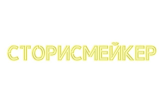 Твой будущий сторисмейкер