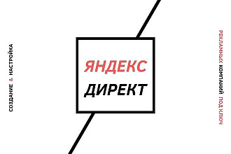 Профессиональная настройка Яндекс. Директ. ПОД КЛЮЧ
