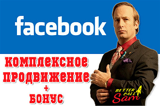 Безопасная раскрутка страницы в Facebook - подписчики, лайки, репосты