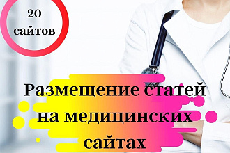 Статейный прогон по 20 сайтам тематическим медицина и здоровье