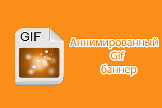 Создам Gif анимацию для баннера