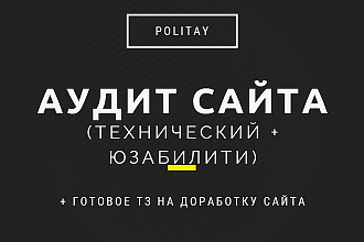 Проведу комплексный аудит сайта