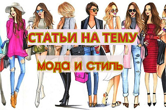Статьи на тему мода и стиль до 8000 знаков + картинки