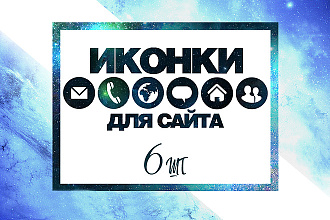 Нарисую 6 иконок для сайта