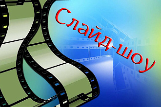 Слайд - Шоу из ваших фото с музыкой