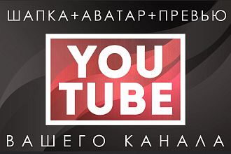 Оформление YouTube канала шапка+ресайз, аватар и превью