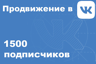 1500 участников в группу в VK