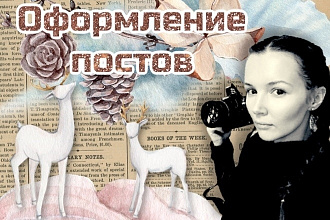 Оформлю 10 постов в едином стиле