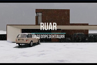 Создание видеопрезентации вашего дома. 3D видео высоком качестве