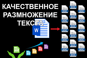 Размножение текста, синонимизация текста, качественный рерайт текста