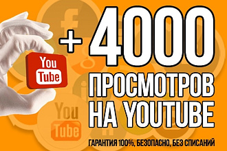 4000 просмотров YouTube