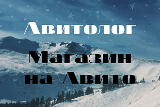 Авитолог, Авито магазин ведение