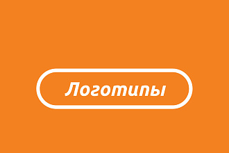 Уникальные логотипы