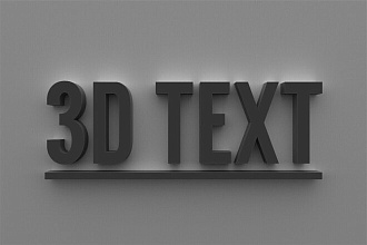 Создание 3D Текста