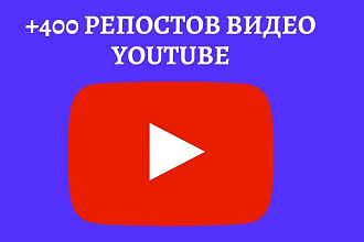 400 репостов видео YouTube