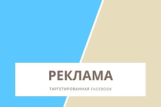 Таргетированная реклама Facebook