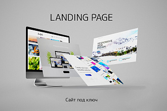 Landing Page. Сайт под ключ