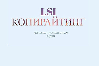 LSI-копирайтинг для молодых информационных сайтов