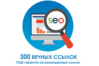 Грамотное размещение 300 вечных трастовых ссылок с ИКС от 10
