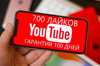 700 лайков НА youtube С гарантией 100 ДНЕЙ