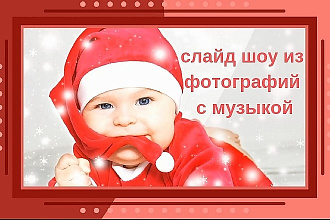 Создам уникальное слайд-шоу на любой вкус от 10 до 50 фотографий