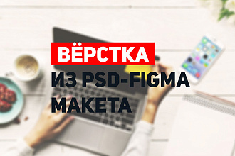 Вёрстка из PSD-FIGMA макета