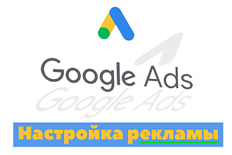 Создание и настройка Google Ads