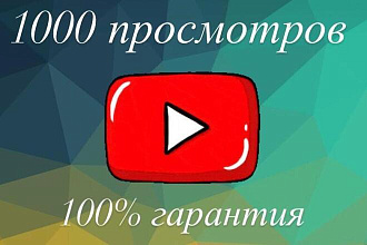 1000 реальных просмотров в YouTube