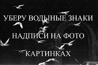 Уберу водяные знаки на фото
