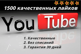 Добавлю 1500 качественных лайков в ютуб