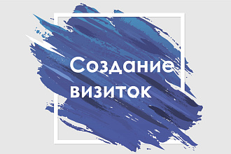 Создание визитки