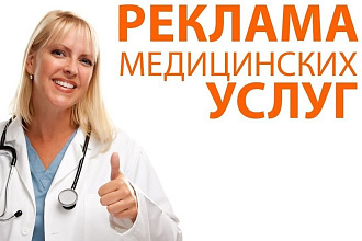 Настройка контекстной рекламы в Google Ads. Медицина