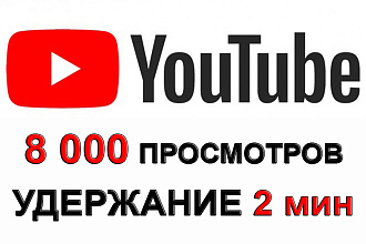 8 000 уникальных просмотров на YouTube с удержанием до 2 мин