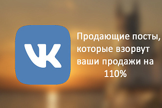 Продающий, конверсионный пост для Вконтакте