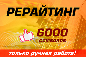 Качественный ручной рерайт статей любой тематики. Объем 6000 символов