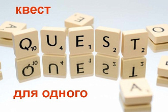 Сделаю квест для одного ребенка