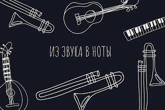 Подберу любую мелодию и аккорды