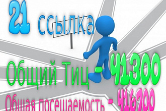 21 ссылка мощный вес для вашего сайта