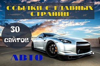 Ссылки с главных страниц. 30 сайтов авто тематики