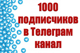 1000 подписчиков в Телеграм канал