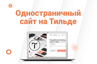 Создам сайт на Tilda
