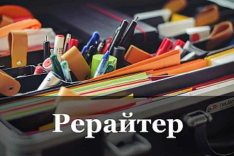 Профессиональный рерайт текста до 10000 знаков без пробелов
