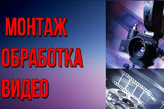 Смонтирую ваш видеоролик, за 5 часов