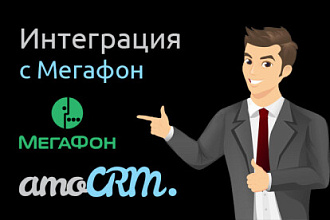 Интеграция AmoCRM и Мегафон АТС