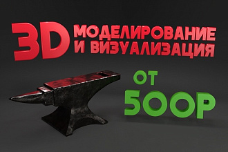 3D-моделирование, визуализация