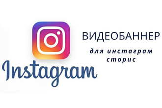 Создам видеобаннер для сторис Instagram