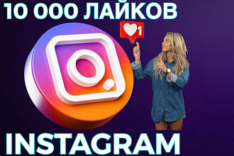 10 000 лайков для instagram, живые лайки с охватом + 10 000 бонус