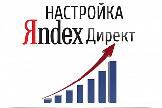 Настрою ваш Яндекс Директ